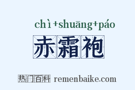 赤霜袍是什么意思的图片